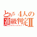 とある４人の進級判定Ⅱ（ありがとうございました）