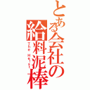 とある会社の給料泥棒（Ｔｈｅ Ｈｅ！ｓｔ）