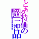 とある特価の超一押品（完全数量限定）