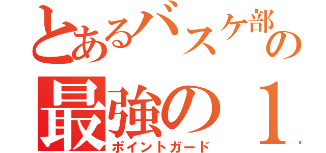 とあるバスケ部の最強の１７番（ポイントガード）