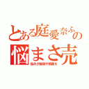 とある庭愛奈ふさ。ゎやはさは林野悩みの悩まさ売店アピタやな羅やゃ和由笠原屋を（悩み夕飯間や那覇を）