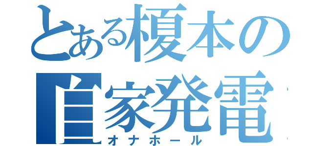 とある榎本の自家発電（オナホール）