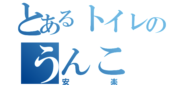 とあるトイレのうんこ（安楽）