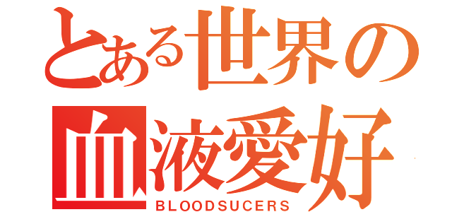 とある世界の血液愛好者（ＢＬＯＯＤＳＵＣＥＲＳ）