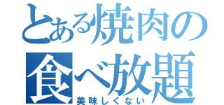 とある焼肉の食べ放題（美味しくない）