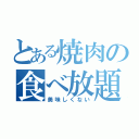 とある焼肉の食べ放題（美味しくない）