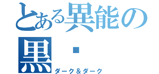 とある異能の黒焰（ダーク＆ダーク）