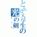 とある大学生の光の剣（チンコ）