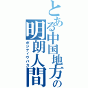 とある中国地方の明朗人間（ポジティヴバカ）