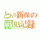 とある新保の戦犯記録（アイソレーション）