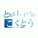 とあるＬＩＮＥのこくとう（μ'＿ｓ／拡散屋）