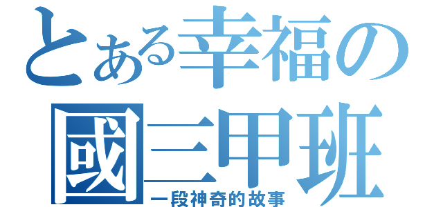 とある幸福の國三甲班（一段神奇的故事）