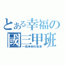 とある幸福の國三甲班（一段神奇的故事）