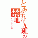 とある五年九班の禁地（インデックス）