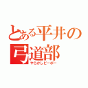 とある平井の弓道部（やらかしピーポー）