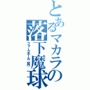 とあるマカラの落下魔球（フォークボール（笑））