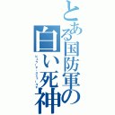 とある国防軍の白い死神（ビェラーヤ・スミェールチ）