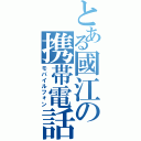 とある國江の携帯電話（モバイルフォン）