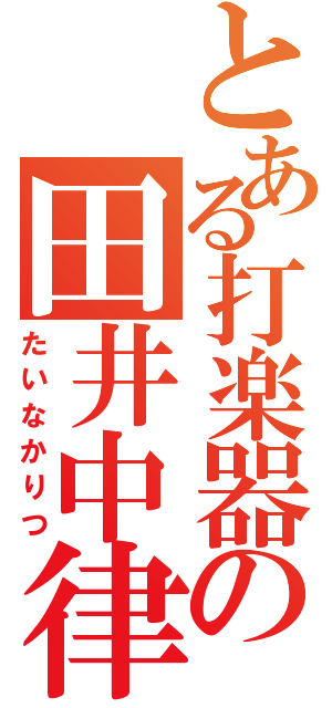 とある打楽器の田井中律（たいなかりつ）