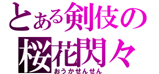 とある剣伎の桜花閃々（おうかせんせん）