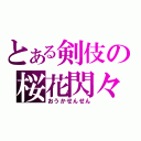 とある剣伎の桜花閃々（おうかせんせん）