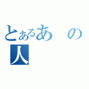 とあるあの人（）