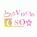 とあるＶＯＣＡＬＯＩＤのＣＳＯ☆（來獵可愛的莎拉）