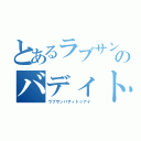 とあるラブサンのバディトゥナイ（ラブサンバティトゥナイ）