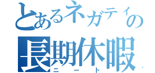 とあるネガティブの長期休暇（ニート）