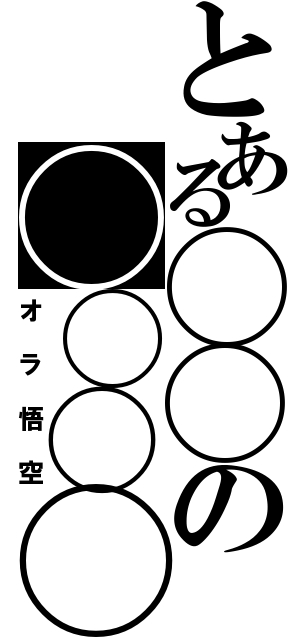 とある◯◯の◯◯◯◯（オラ悟空）