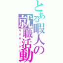 とある暇人の就職活動（リクルート）