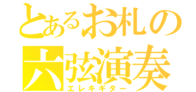 とあるお札の六弦演奏（エレキギター）