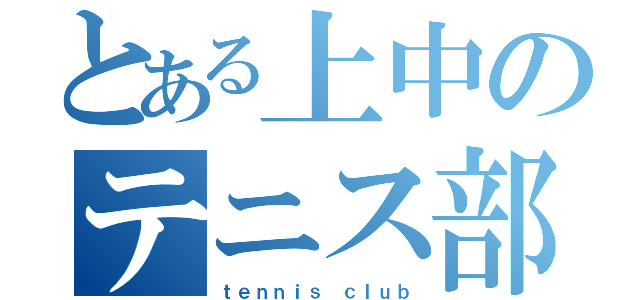 とある上中のテニス部（ｔｅｎｎｉｓ ｃｌｕｂ）