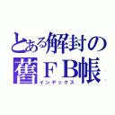 とある解封の舊ＦＢ帳（インデックス）