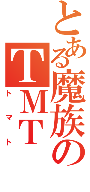 とある魔族のＴＭＴ（トマト）