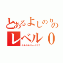 とあるよしのりのレベル０（さあさあパレードだ！）