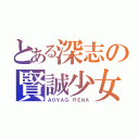 とある深志の賢誠少女（ＡＯＹＡＧ ＲＥＮＡ）