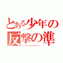 とある少年の反撃の準備（コードネームエクスカリバー）