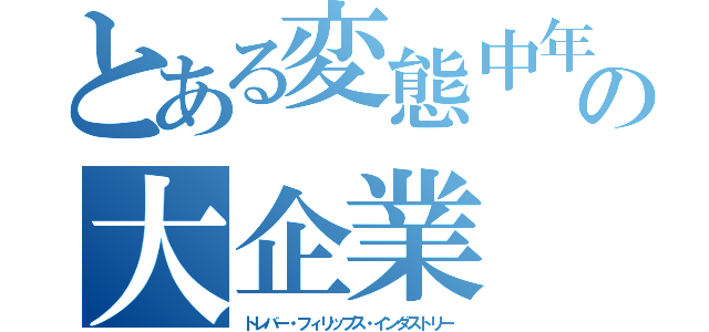 とある変態中年の大企業（トレバー・フィリップス・インダストリー）