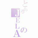 とあるのＪＥＬＡ（）