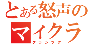 とある怒声のマイクラ（クラシック）