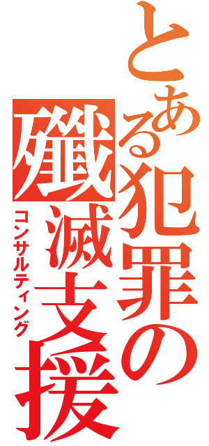 とある犯罪の殲滅支援（コンサルティング）