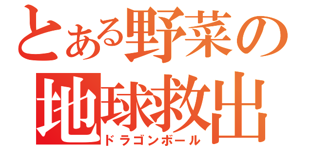 とある野菜の地球救出劇（ドラゴンボール）