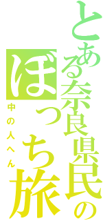 とある奈良県民のぼっち旅（中の人へん）