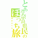 とある奈良県民のぼっち旅（中の人へん）