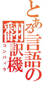 とある言語の翻訳機（コンパィラ）