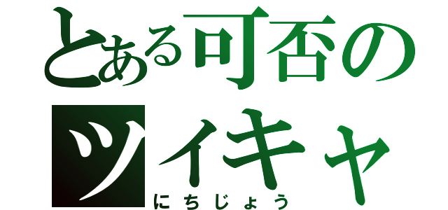 とある可否のツイキャス（にちじょう）