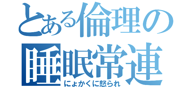 とある倫理の睡眠常連（にょかくに怒られ）