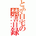 とある自宅の禁書目録（ゆめたそ）