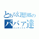 とある幻想郷のババァ達（インデックス）